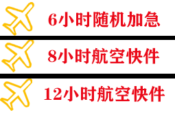 博鳌空运地址快递公司,专业空运当天件